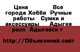 batu brand › Цена ­ 20 000 - Все города Хобби. Ручные работы » Сумки и аксессуары   . Адыгея респ.,Адыгейск г.